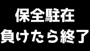 【アークナイツ】負けたら即終了の保全駐在