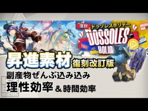 【アークナイツ】本当のイベントドロップ効率【ドッソレスホリデー復刻】