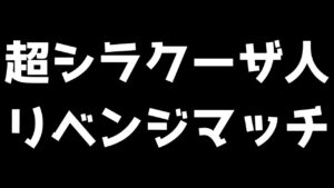 【アークナイツ】今こそ呪われた超シラクーザ人の呪縛を解き放つ刻