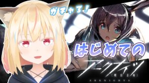 【アークナイツ】完全初見！アークナイツはじめるよ...！【小花依ある】