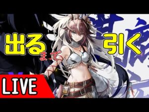 【ガチャ】モンハンコラボのキャラを出るまで引く＆イベントやる【アークナイツ大陸版】