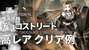【殲滅依頼】「チョコストリート」高レア 置くだけ クリア例【アークナイツ/明日方舟】