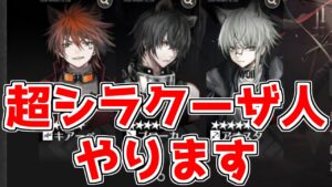 【アークナイツ】今度こそ終わらせる超シラクーザ人