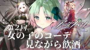 【🔰#アークナイツ 】第２回コーデ眺めながら飲酒！！！【 山葵つん 】