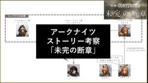 【アークナイツ】ストーリー考察 - 未完の断章 編【過去イベントのその後】