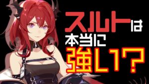 スルトは本当に強いのか検証してみた【アークナイツ】