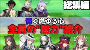 【総集編】〇分でわかる！あなたはどのくらい仲間のことを知っていますか？【アークナイツ・青く燃ゆる心】【ラギラギ】