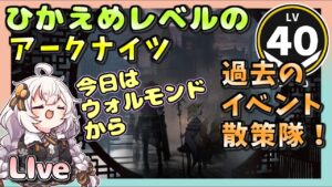 【アークナイツ・配信】　過去のイベントで遊ぶ！　ウォルモンドの薄暮から【ゆかりねっと】　昇進１ レベル４０