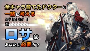 【アークナイツ】全オペレーター育てたドクターと考える、ロサはあなたに必要か？【解説】