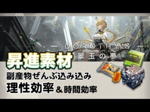 【アークナイツ】本当のイベントドロップ効率【翠玉の夢】