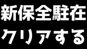 【アークナイツ】追加された新たな保全駐在をやります