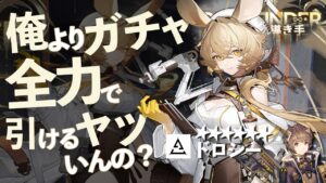 俺以上に『アークナイツ』のガチャ全力で引けるヤツいんの？【ドロシー編】
