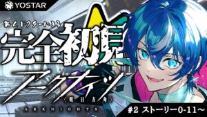 【アークナイツ】#2 新人ドクター二日目 ストーリー進めるぞ！【Vtuber/都ヶ原ジン】