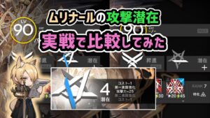 【アークナイツ】ムリナールの攻撃潜在 実戦で比較してみた / 3凸 攻撃+25【Arknights/明日方舟】