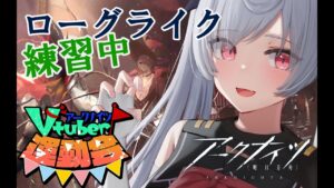 【#アークナイツ 】アクナイ運動会に向けてソロ練習！40分を安定して切りたい！【Vtuber/月雲コハク】