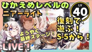 【アークナイツ・配信】　復刻！　ニアーライト　その5　【ゆかりねっと】　昇進１ レベル４０　低レベル