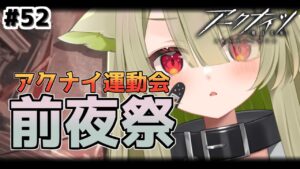 【#アークナイツ】＃52 アクナイ運動会前日なので…やります！！！！【Vtuber / 歌喰猫よもぎ】