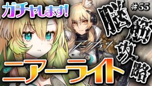 【アークナイツ】#55 完全初見✨ホルンさん狙い！初めてのニアーライト攻略！【そちまる/矢筒あぽろ】