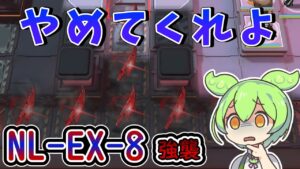 【アークナイツ】ブラッディブレードとかいうヤバい唐辛子　ドクターずんだもん奮闘記＃55【ニアーライト NL-EX-8 攻略編】