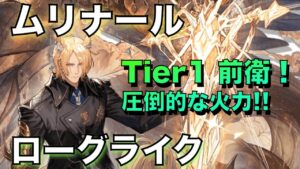 【統合戦略】★6 前衛のムリナール！堂々のTier1火力！【アークナイツ/Arknights/ローグライク】
