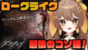 【＃アークナイツ / 初見歓迎】そろそろ6層に行きたいローグライク芸人🔥ファントムと緋き貴石を攻略したい配信【新人Vtuber /Arknights】