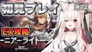 【アークナイツ】72)ニアーライト 完全初見 EX攻略！【桃月ひよりVtuber】
