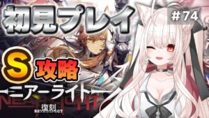 【アークナイツ】74)ニアーライト 完全初見 S攻略！NL-S-1から【桃月ひよりVtuber】
