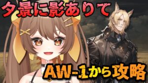 【#アークナイツ / 初見歓迎】夕景に影ありてをAW-1から攻略するｯｯﾂ【新人Vtuber /Arknights】