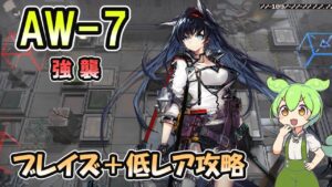 【アークナイツ】AW-7 強襲  | ブレイズ＋低レアで攻略【ずんだもん実況】