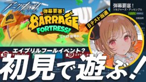 【アークナイツ】βテスト当選メールがエイプリルフールに届きました📧😸初見攻略『弾幕要塞！ソルジャーズ・アッセンブル』【明日方舟 / Arknights】