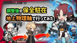 【アークナイツ】調整後の保全駐在！地上物理軸で行ってみた / ドルン採掘場【Arknights/明日方舟】