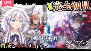 【#アークナイツ￤#完全初見】🔰新米Drの育成とイベスト少し読む会￤ニアーライト【銀灰まお/ハコネクト】