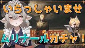 【新人Drがアークナイツを本気プレイ】待ってました！ムリナールガチャ！