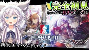 【#アークナイツ￤#完全初見】🔰新米Drがイベントにいくぞ.ᐟ.ᐟちょっとガチャも.ᐟ￤ニアーライト【銀灰まお/ハコネクト】