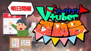 【アークナイツLIVE】 10,000円相当の賞品あるってマジ？Vtuber運動会の前夜祭を勝手にやるよ【明日方舟／Arknights】