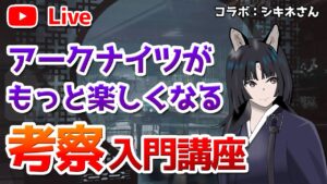 【アークナイツLIVE】 アークナイツがもっと楽しくなる考察初心者向け入門講座【明日方舟／Arknights】