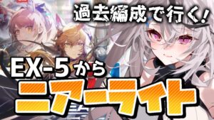 【迫真アークナイツ】NL-EX5からいく！ノスタルジックニアーライト【春水レイ/ Vtuber】