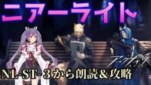 【アークナイツ｜８６🐰ニアーライト】NL-ST-3から朗読＆攻略★ストーリーが長すぎて今が攻略前なのか攻略後なのか分からなくなる現象に名前をつけたい【Arknights 明日方舟】