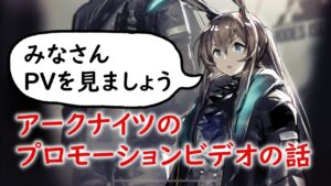 【アークナイツ】PV見てない人は勿体ないよっていう話を語りたい