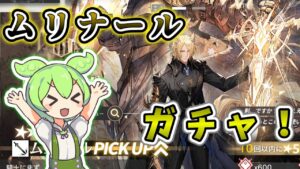 【アークナイツ】ムリナールガチャ　ボクは賃金斬を放ちたい！！【ガチャ／VOICEVOX実況】
