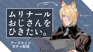 【#アークナイツ #ガチャ配信 】ムリナールおじさん引かせてください【#Vtuber #今日のネイネ】