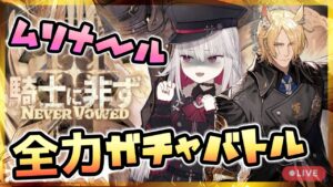 【#アークナイツ】ムリナールが出るまで全力でガチャ引く！─俺たちは騎士に非ず─【Vtuber/Arknights/明日方舟】