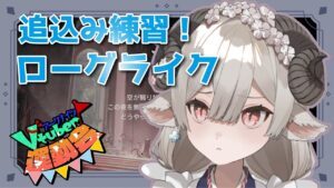 【アークナイツVtuber運動会】大会直前！耐久ローグライク練習！【新人Drがアークナイツを本気プレイ】