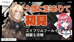 【#アークナイツ】初見「夕景に影ありて」とエイプリルフール！ムリナールと強襲もやるイベント攻略 【明日方舟】arknights 女性実況 ゲーム実況