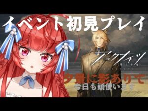 【#アークナイツ】夕景に影ありてのイベント初見プレイする！【#melco芽心】