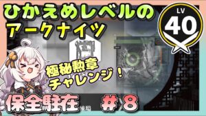 【アークナイツ・配信】　保全駐在　part８　【ゆかりねっと】　昇進１ レベル４０　低レベル