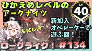 【アークナイツ・配信】　統合戦略　ローグライクで遊ぶ！　part134【ゆかりねっと】　昇進１ レベル４０