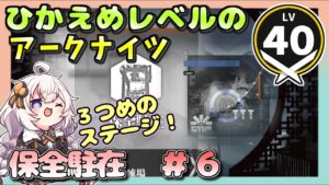 【アークナイツ・配信】　保全駐在　part5　【ゆかりねっと】　昇進１ レベル４０　低レベル
