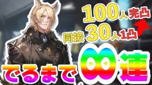 【#アークナイツ】同接が増えるごとにムリおじ凸が増えます【イベントスカウト「騎士に非ず」 / 明日方舟】