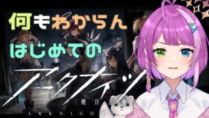 【アークナイツ】何もわからんはじめてのアークナイツッッ